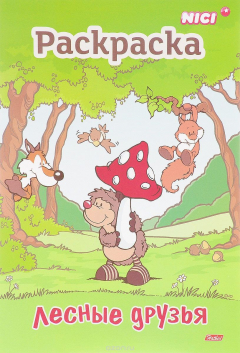 Книга Лесные друзья. Раскраска на ReadRate.com книга Лесные друзья. Раскраска