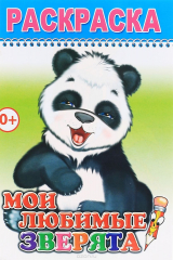 книга Мои любимые зверята