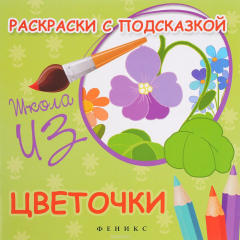 Книга Цветочки. Раскраски с подсказкой на ReadRate.com книга Цветочки. Раскраски с подсказкой