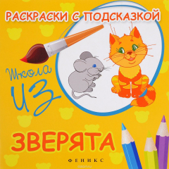 Книга Зверята. Раскраски с подсказкой на ReadRate.com книга Зверята. Раскраски с подсказкой