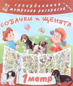 Книга Собачки и щенята. Раскраска на ReadRate.com книга Собачки и щенята. Раскраска