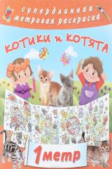 книга Котики и котята. Раскраска
