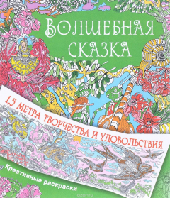 Книга Волшебная сказка на ReadRate.com книга Волшебная сказка