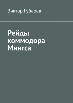 Книга Рейды коммодора Мингса на ReadRate.com книга Рейды коммодора Мингса