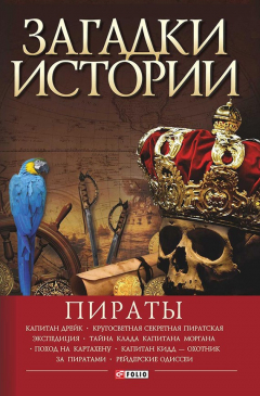 Книга Пираты на ReadRate.com книга Пираты