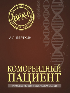 Книга Коморбидный пациент. Руководство для практических врачей на ReadRate.com книга Коморбидный пациент. Руководство для практических врачей