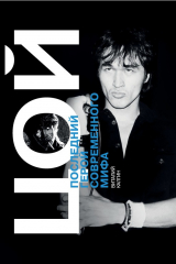 книга Виктор Цой. Последний герой современного мифа