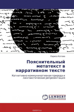 Книга Пояснительный метатекст в нарративном тексте на ReadRate.com книга Пояснительный метатекст в нарративном тексте