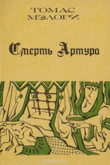 книга Смерть Артура. В 3 книгах. Книга 2