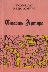 книга Смерть Артура. В 3 книгах. Книга 3