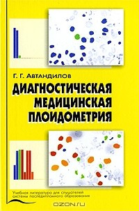 Книга Диагностическая медицинская плоидометрия на ReadRate.com книга Диагностическая медицинская плоидометрия