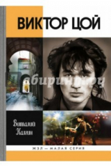 книга ЖЗЛ Малая серия. Виктор Цой