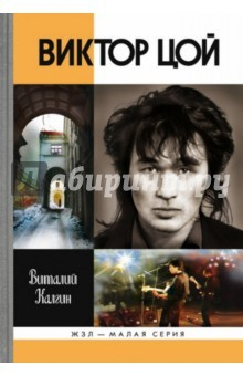 Книга ЖЗЛ Малая серия. Виктор Цой на ReadRate.com книга ЖЗЛ Малая серия. Виктор Цой