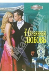 книга Нечаянная любовь: Роман