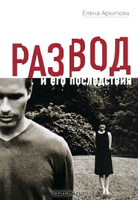 Книга Развод и его последствия на ReadRate.com книга Развод и его последствия