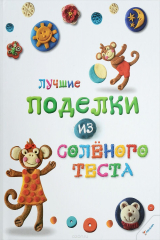 книга Лучшие поделки из соленого теста