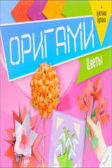 книга Оригами. Цветы