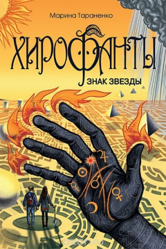 Книга Хирофанты. Знак звезды на ReadRate.com книга Хирофанты. Знак звезды