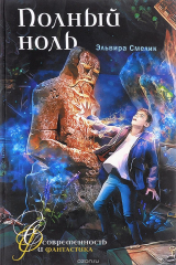 книга Полный ноль