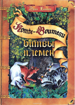 Книга Битвы племен на ReadRate.com книга Битвы племен