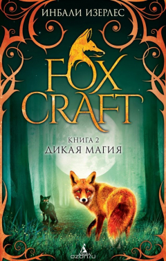 Книга Foxcraft. Книга 2. Дикая магия на ReadRate.com книга Foxcraft. Книга 2. Дикая магия