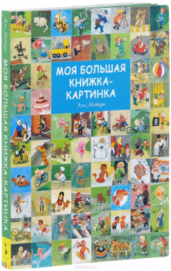 книга Моя большая книжка-картинка