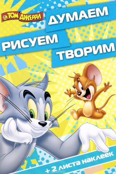 Книга Думаем, рисуем, творим. Том и Джерри на ReadRate.com книга Думаем, рисуем, творим. Том и Джерри
