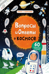 книга Вопросы и ответы о космосе