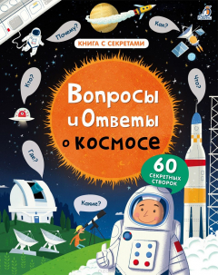 Книга Вопросы и ответы о космосе на ReadRate.com книга Вопросы и ответы о космосе
