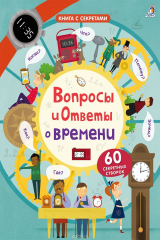 книга Вопросы и ответы о времени