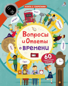 Книга Вопросы и ответы о времени на ReadRate.com книга Вопросы и ответы о времени