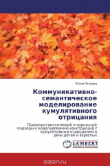 книга Коммуникативно-семантическое моделирование кумулятивного отрицания