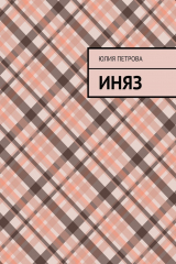 книга Иняз