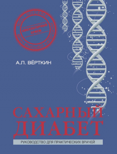 Книга Сахарный диабет на ReadRate.com книга Сахарный диабет