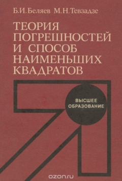 Книга Теория погрешностей и способ наименьших квадратов. Учебник на ReadRate.com книга Теория погрешностей и способ наименьших квадратов. Учебник