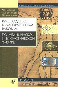 Книга Руководство к лабораторным работам по медицинской и биологической физике на ReadRate.com книга Руководство к лабораторным работам по медицинской и биологической физике