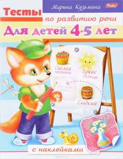 Книга Тесты по развитию речи. Для детей 4-5 лет. С наклейками на ReadRate.com книга Тесты по развитию речи. Для детей 4-5 лет. С наклейками