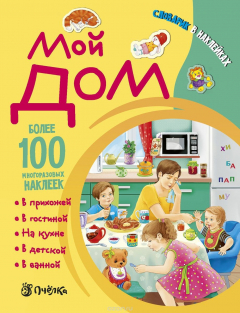 Книга Мой дом. Словарик в наклейках на ReadRate.com книга Мой дом. Словарик в наклейках