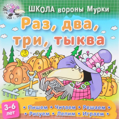 Книга Школа вороны Мурки. 3-6 лет. Раз,два,три,тыква на ReadRate.com книга Школа вороны Мурки. 3-6 лет. Раз,два,три,тыква