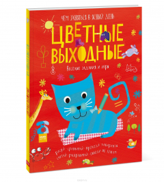 Книга Цветные выходные. Чем заняться в ясный день на ReadRate.com книга Цветные выходные. Чем заняться в ясный день