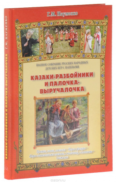 Книга Казаки-разбойники и палочка-выручалочка. Полное собрание русских народных игр с напевами на ReadRate.com книга Казаки-разбойники и палочка-выручалочка. Полное собрание русских народных игр с напевами