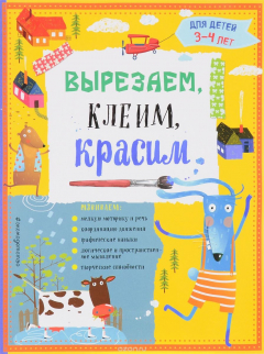Книга Вырезаем, клеим, красим. Для детей 3-4 лет на ReadRate.com книга Вырезаем, клеим, красим. Для детей 3-4 лет