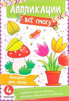 Книга Подарок для мамы. Аппликации на ReadRate.com книга Подарок для мамы. Аппликации