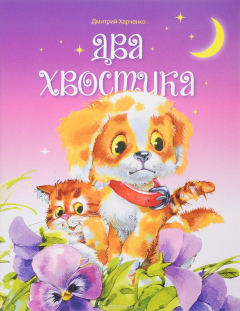 Книга Два хвостика на ReadRate.com книга Два хвостика