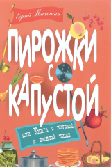 книга Пирожки с капустой, или Книга о вкусной и веселой пище