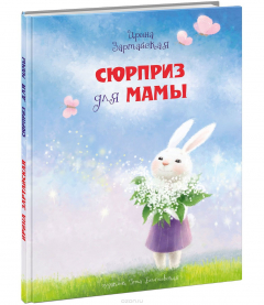 Книга Сюрприз для мамы на ReadRate.com книга Сюрприз для мамы