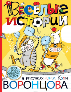 Книга Веселые истории в рисунках дяди Коли Воронцова на ReadRate.com книга Веселые истории в рисунках дяди Коли Воронцова