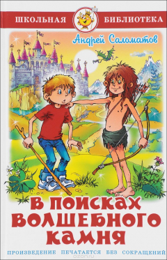 Книга В поисках волшебного камня на ReadRate.com книга В поисках волшебного камня