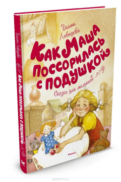 Книга Как Маша поссорилась с подушкой на ReadRate.com книга Как Маша поссорилась с подушкой