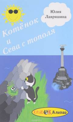 Книга Котёнок и Сева с тополя на ReadRate.com книга Котёнок и Сева с тополя